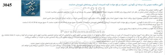 آگهی مناقصه عمومی یک مرحله ای نگهداری ، تعمیرات و رفع حوادث کلیه تاسیسات آبرسانی