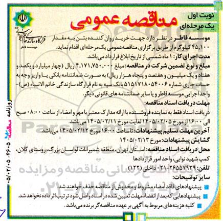 مناقصه عمومی خرید روان کننده بتن به مقدار 45.100 کیلوگرم 