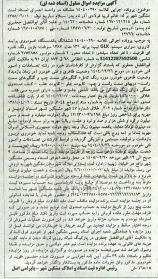 مزایده فروش ششدانگ یکدستگاه خودروی پراید کاربری سواری سیتم GLX تیپ پراید 131 