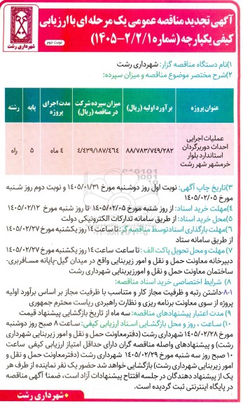 مناقصه عملیات اجرایی احداث دوربرگردان استاندارد تجدید - نوبت دوم 