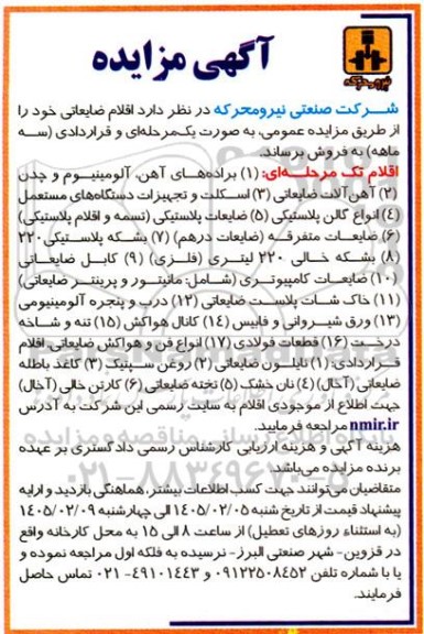 مزایده اقلام ضایعاتی شامل...