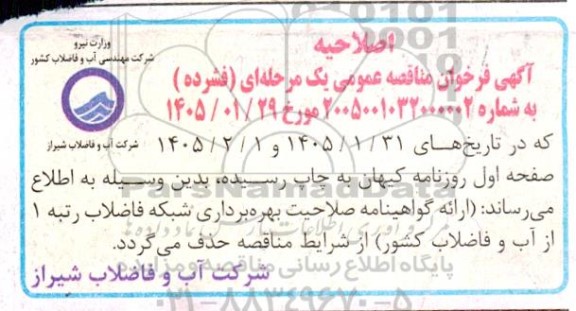 مناقصه عملیات بهره برداری و نگهداری شبکه و انشعابات فاضلاب اصلاحیه 