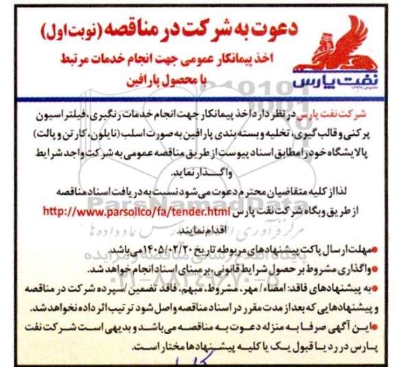 مناقصه اخذ پیمانکار عمومی جهت انجام خدمات مرتبط با محصول پارافین