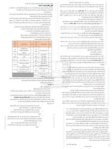 مناقصه پروژه بهسازی بستر محوطه سنگ‌شکن اولیه مجتمع مس درآلو – فاز اول