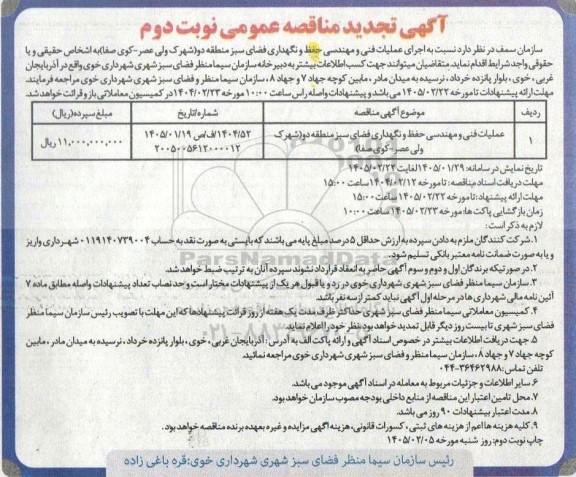 تجدید مناقصه عمومی اجرای عملیات فنی و مهندسی حفظ و نگهداری فضای سبز منطقه دو...- - نوبت دوم 