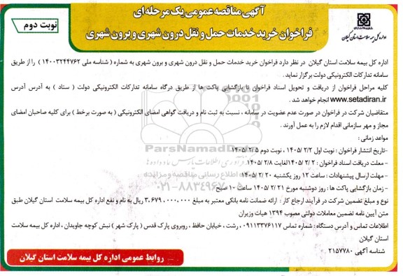 مناقصه خريد خدمات حمل و نقل درون شهری و برون شهری نوبت دوم 