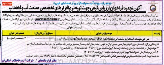 فراخوان ارزیابی کیفی جهت تهیه نرم افزارهای تخصصی صنعت آب و فاضلاب تجدید نوبت دوم 