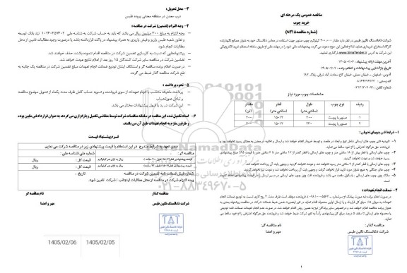 مناقصه مقدار 400.000 کیلوگرم چوب صنوبر