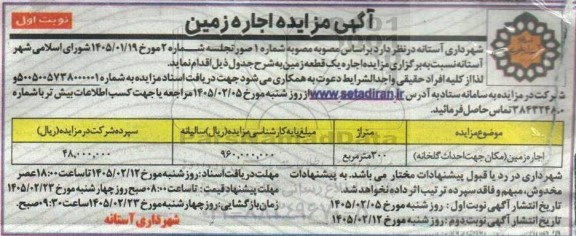آگهی مزایده اجاره زمین 