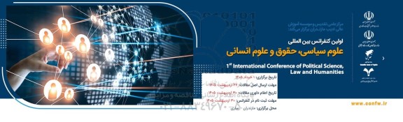 اولین کنفرانس بین المللی علوم سیاسی، حقوق و علوم انسانی 