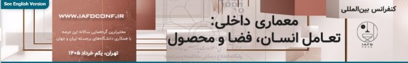 کنفرانس بین المللی معماری داخلی: تعامل انسان، فضا و محصول 