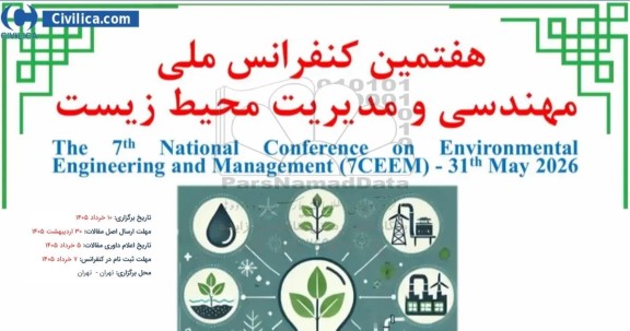 هفتمین کنفرانس ملی مهندسی و مدیریت محیط زیست