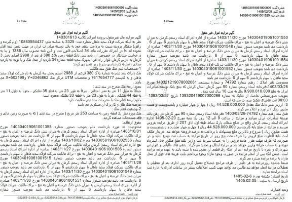مزایده فروش ششدانگ یک قطعه زمین پلاک 380 فرعی از 2988 اصلی بخش 3