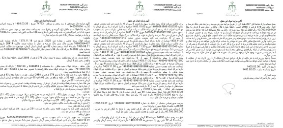مزایده فروش یک قطعه زمین نوع ملک طلق به پلاک ثبتی 378 فرعی از 2988 اصلی