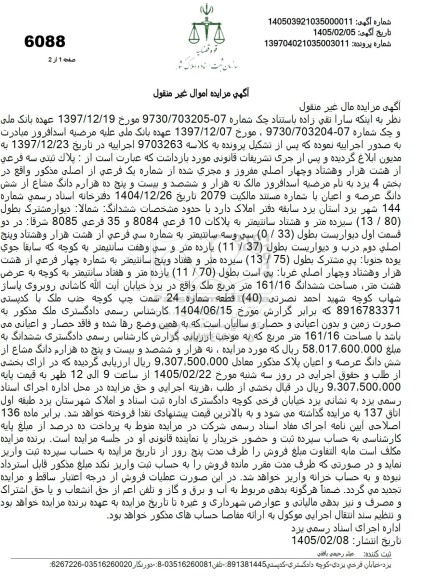 مزایده نه هزار و ششصد و بیست و پنج ده هزارم دانگ مشاع از شش دانگ عرصه و اعیان