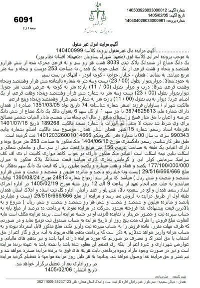 مزایده یک دانگ مشاع از ششدانگ ملک به مساحت 253 دویست و پنجاه و سه مترمربع 
