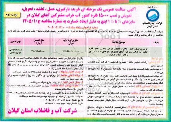 مناقصه خرید، بارگیری، حمل، تخلیه، تحویل، تعویض و نصب 15000 فقره کنتور - نوبت دوم 