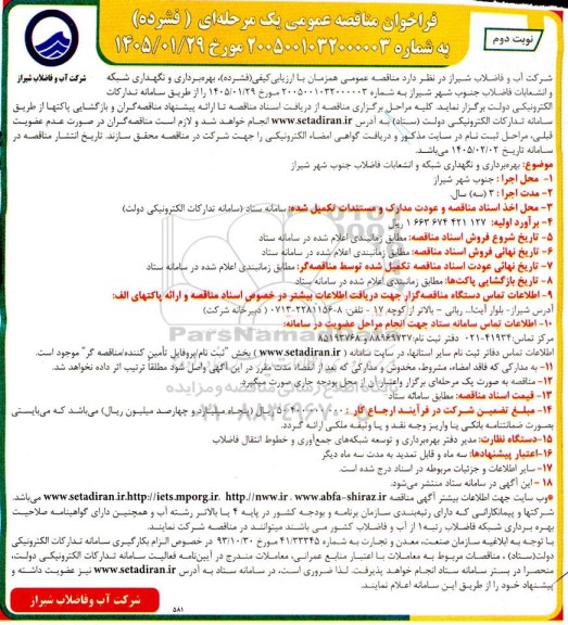 مناقصه بهره برداری و نگهداری شبکه و انشعابات فاضلاب جنوب شهر - نوبت دوم