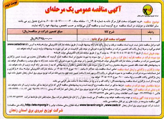 مناقصه تجهیزات سخت افزار مرکز داده- نوبت دوم