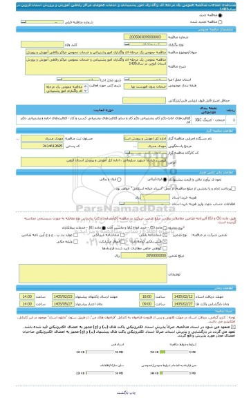 مناقصه، مناقصه عمومی یک مرحله ای واگذاری امور پشتیبانی و خدمات عمومی مراکز رفاهی آموزش و پرورش استان قزوین در سال1405