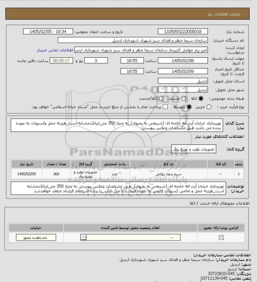 استعلام نورپردازی خیابان آیت اله خامنه ای (شریعتی به یحیوی)_به متراژ 350 متر_ایرانکدمشابه است_هزینه حمل وکسورات به عهده برنده می باشد طبق مشخصات وعکس پیوستی