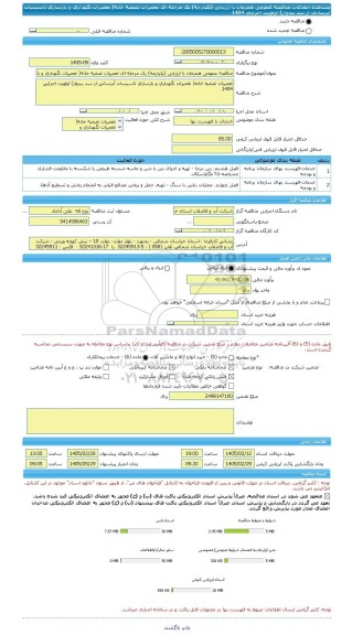 مناقصه، مناقصه عمومی همزمان با ارزیابی (یکپارچه) یک مرحله ای تعمیرات تصفیه خانه( تعمیرات نگهداری و بازسازی تاسیسات آبرسانی از سد بیدواز) اولویت اجرایی 1404