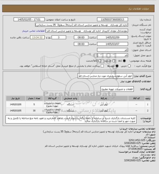 استعلام کولر آبی سلولزی پلیمری مورد نیاز مدارس استان قم