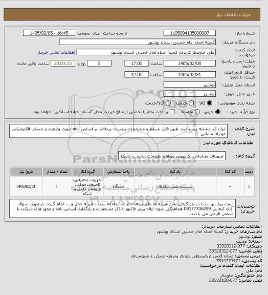 استعلام ایران کد مشابه می باشد- طبق فایل شرایط و مشخصات پیوست- پرداخت بر اساس ارائه صورت وضعیت و حساب  الکترونیکی مودیان مالیاتی
