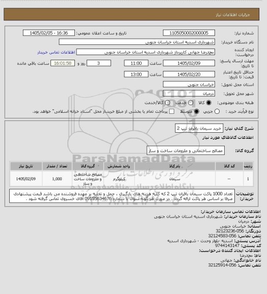 استعلام خرید سیمان باقران تیپ 2