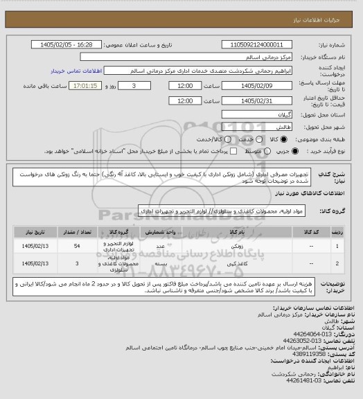 استعلام تجهیزات مصرفی اداری (شامل زونکن اداری با کیفیت خوب و ایستایی بالا، کاغذ آ4 رنگی) حتما به رنگ زونکن های درخواست شده در توضیحات توجه شود