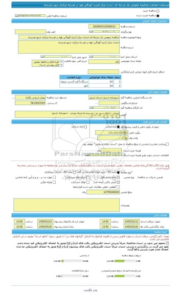 مناقصه، مناقصه عمومی یک مرحله ای احداث مرکز کنترل آلودگی هوا در هسته مرکزی شهر-تجدیدی