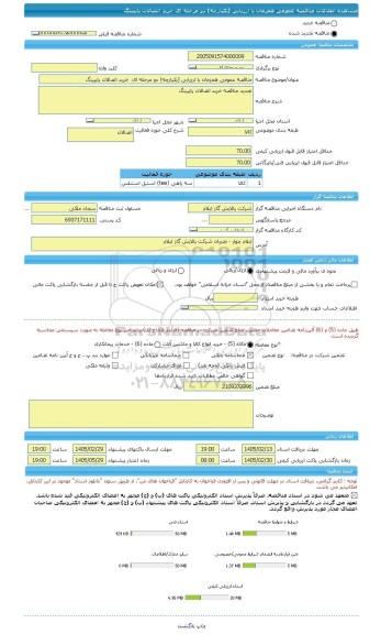 مناقصه، مناقصه عمومی همزمان با ارزیابی (یکپارچه) دو مرحله ای  خرید اتصالات پایپینگ