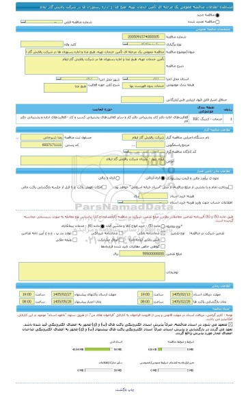 مناقصه، مناقصه عمومی یک مرحله ای تأمین خدمات تهیه، طبخ غذا و اداره رستوران ها در شرکت پالایش گاز ایلام