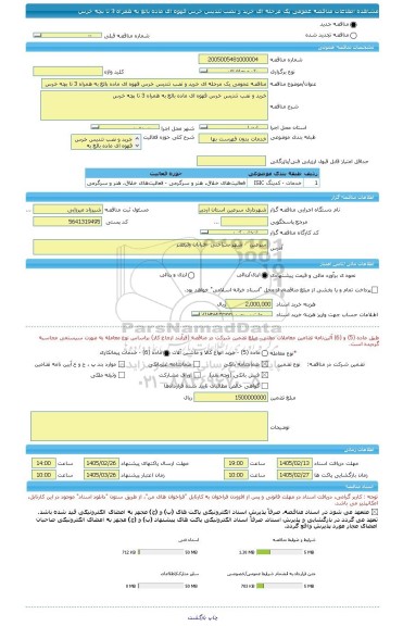 مناقصه، مناقصه عمومی یک مرحله ای خرید و نصب تندیس خرس قهوه ای ماده بالغ به همراه 3 تا بچه خرس