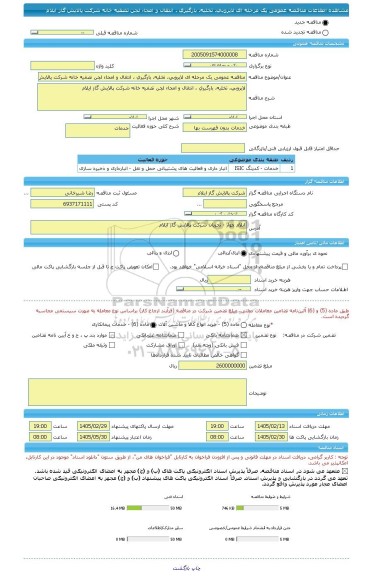 مناقصه، مناقصه عمومی یک مرحله ای لایروبی، تخلیه، بارگیری ، انتقال و امحاء لجن تصفیه خانه شرکت پالایش گاز ایلام