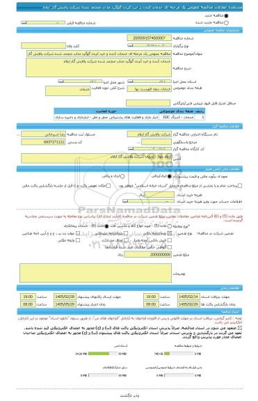مناقصه، مناقصه عمومی یک مرحله ای خدمات کندن و خرد کردن گوگرد مذاب منجمد شده شرکت پالایش گاز ایلام