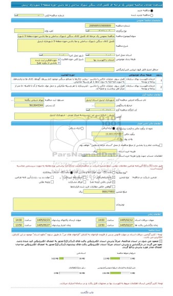 مناقصه، مناقصه عمومی یک مرحله ای تکمیل کانال سنگی شهرک ساحلی و ملا باشی-حوزه منطقه 3 شهرداری اردبیل