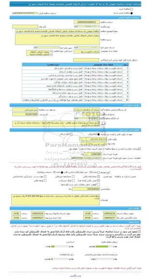 مناقصه، مناقصه عمومی یک مرحله ای عملیات اجرائی کارهای تکمیلی باقیمانده تصفیه خانه فاضلاب شهر نیر