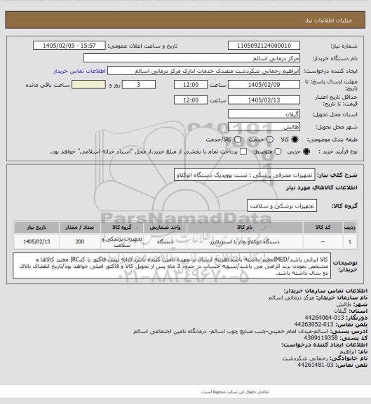 استعلام تجهیزات مصرفی پزشکی : تست بوویدیک دستگاه اتوکلاو