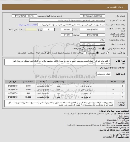 استعلام 4 قلم مواد خوراکی طبق لیست پیوست .تولید داخلی و تحویل کالادر ساعت اداری روز کاری (غیر تعطیل )در محل انبار بیمارستان