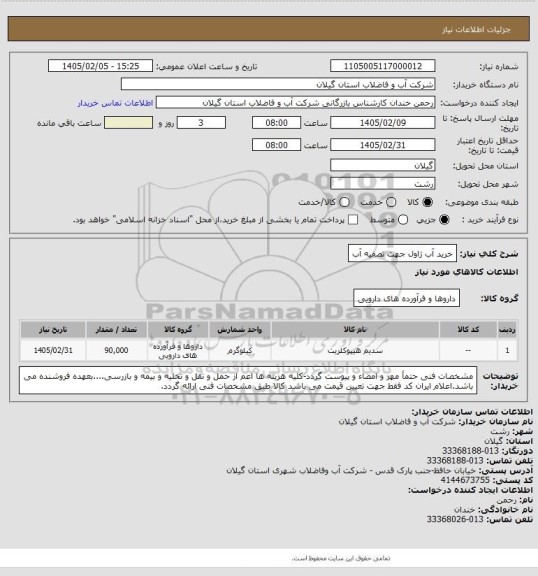 استعلام خرید آب ژاول جهت تصفیه آب
