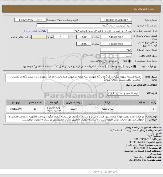 استعلام خرید10بسته سوزن منگنه بزرگ ( کارتن)با تعهدات سه ماهه در صورت عدم تایید واحد فنی عودت داده میشود(دارای یکسال گارانتی -تحویل پست استان گیلان)