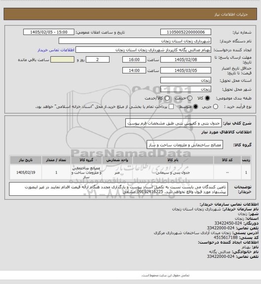 استعلام جدول بتنی و کفپوش بتنی طبق مشخصات فرم پیوست