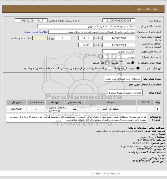 استعلام استعلام خرید اتصالات پلی اتیلن.