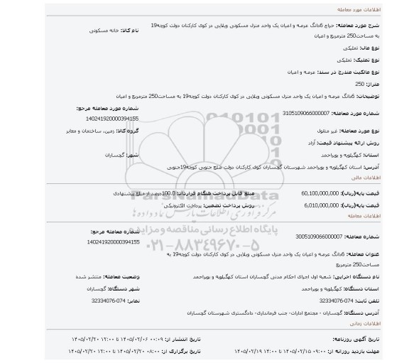 مزایده، 6دانگ عرصه و اعیان یک واحد منزل مسکونی ویلایی در کوی کارکنان دولت کوچه19 به مساحت250 مترمربع و اعیان