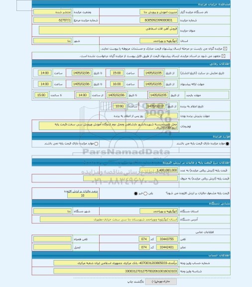 مزایده ، فروش آهن الات اسقاطی