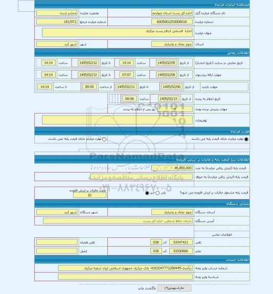 مزایده ، اجاره  قسمتی ازدفتر پست مرکزی