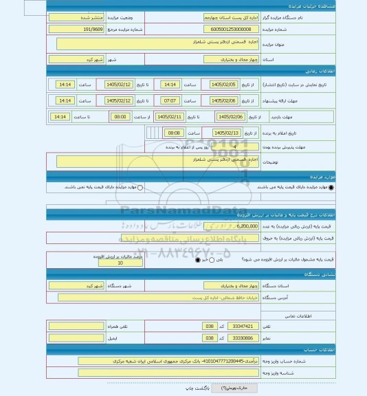 مزایده ، اجاره  قسمتی ازدفتر پستی شلمزار