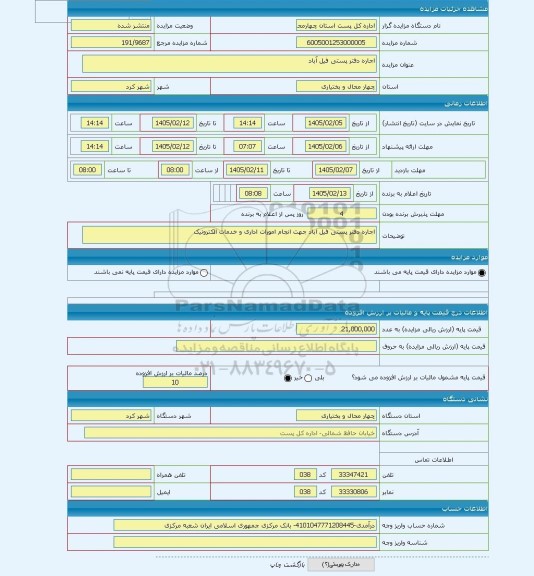 مزایده ، اجاره دفتر پستی فیل آباد