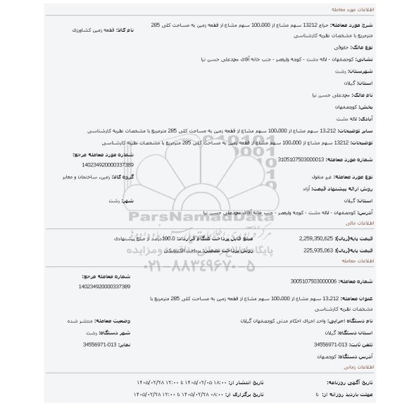 مزایده، 13212 سهم مشاع از 100،000 سهم مشاع از قطعه زمین به مساحت کلی 285 مترمربع با مشخصات نظریه کارشناسی